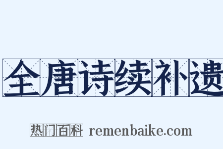 全唐诗续补遗是什么意思的图片